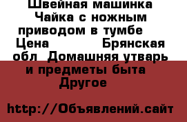Швейная машинка Чайка с ножным приводом в тумбе.  › Цена ­ 1 000 - Брянская обл. Домашняя утварь и предметы быта » Другое   